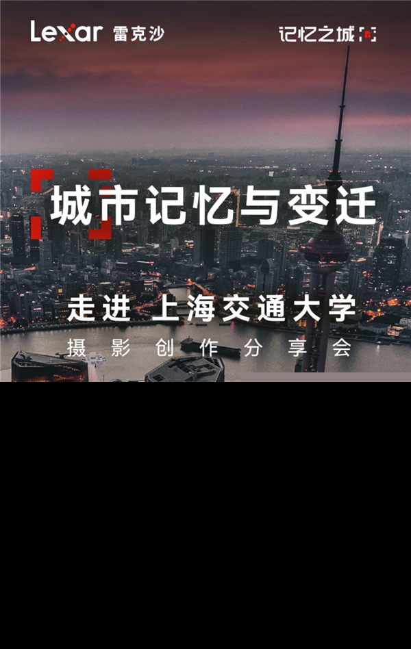 當(dāng)Lexar雷克沙走進(jìn)上海交大，共同探討影像存儲的魅力