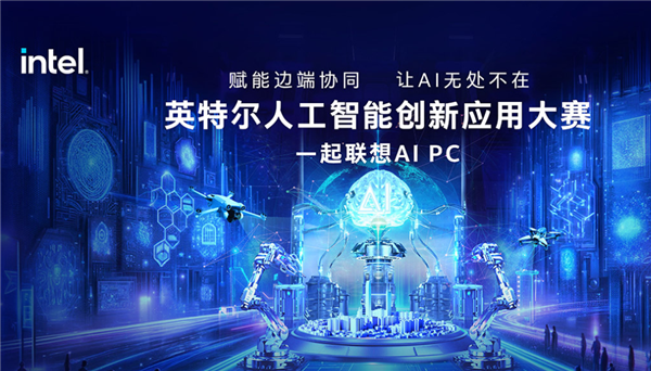 喊你來參加！Intel發(fā)起AI創(chuàng)新應用大賽：讓你真切感受AI PC