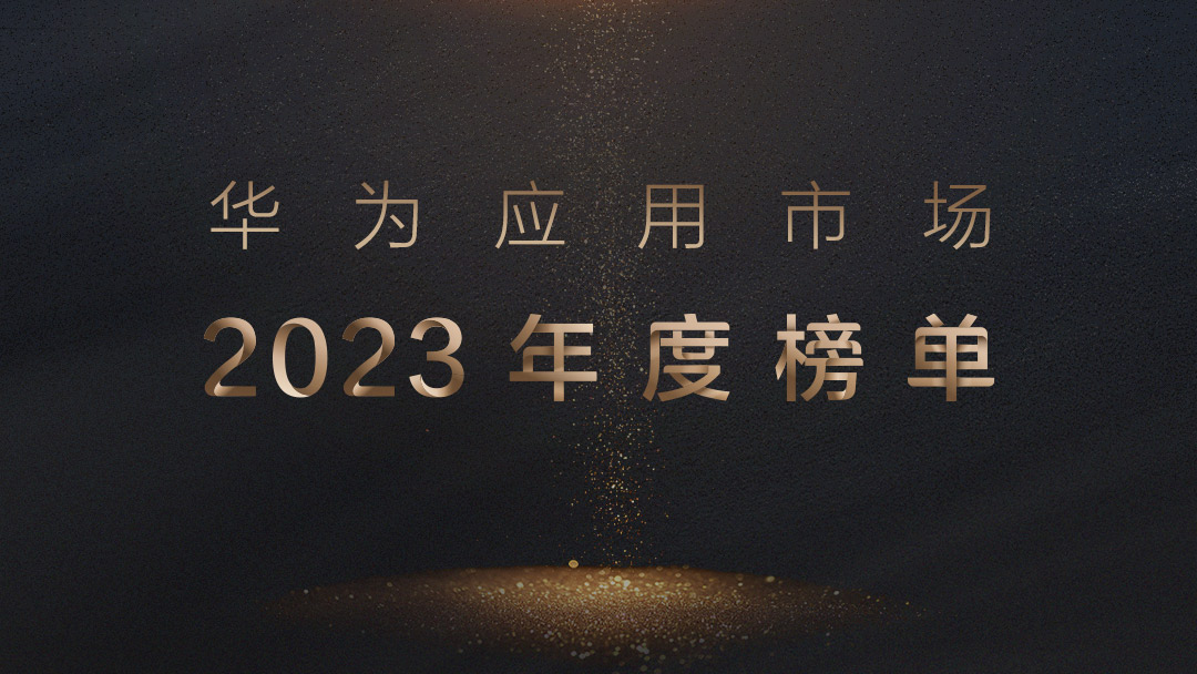 1、華為應用市場2023年度榜單.jpg