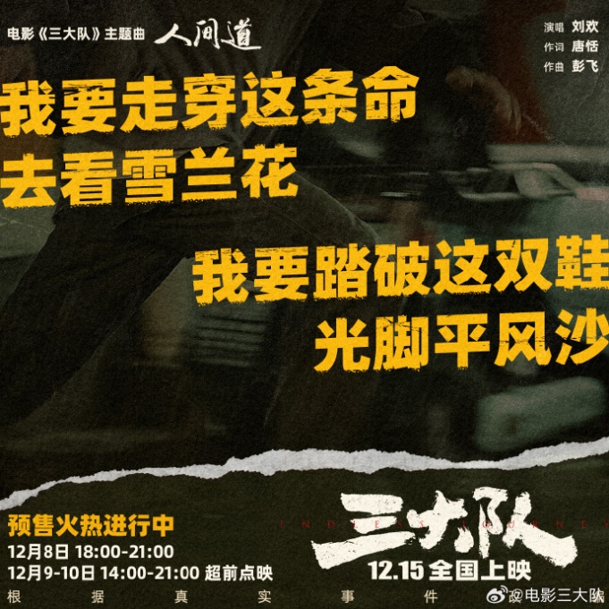 《三大隊(duì)》熱映，音樂(lè)家劉歡演繹片尾曲《人間道》直指人心