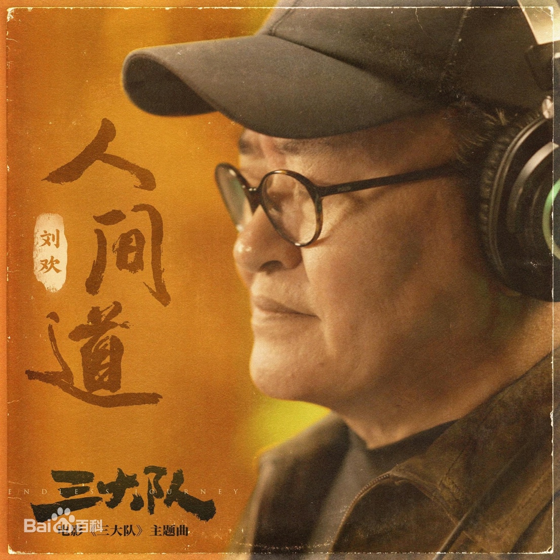 《三大隊(duì)》熱映，音樂(lè)家劉歡演繹片尾曲《人間道》直指人心
