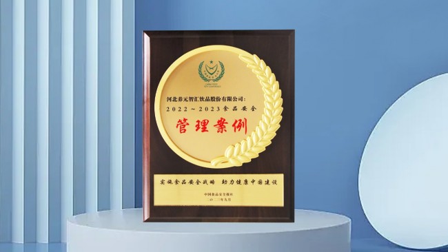 養(yǎng)元六個(gè)核桃抓源頭守食安，榮獲第二十一屆中國(guó)食品安全大會(huì)獎(jiǎng)項(xiàng)