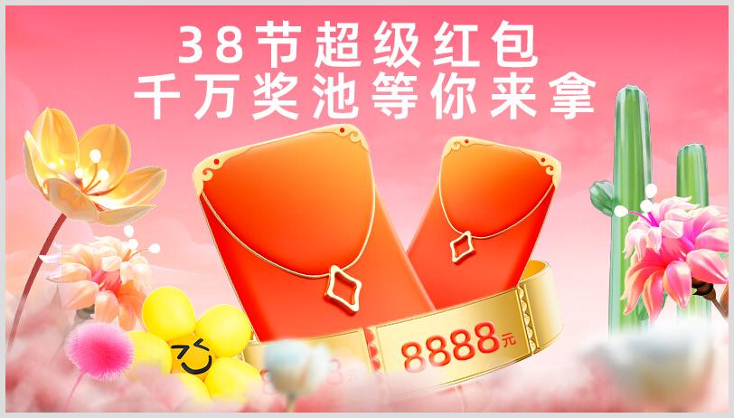 2024年38節(jié)天貓紅包怎么領(lǐng)??？天貓38節(jié)超級紅包領(lǐng)取活動開始時間是什么時候？