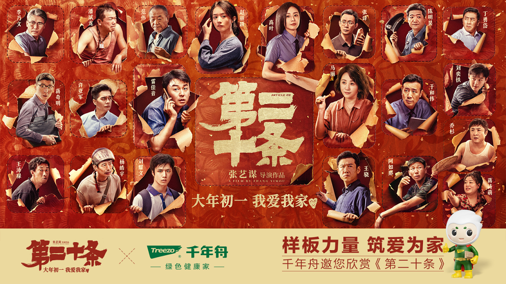 二度合作張藝謀導演作品，千年舟這么做營銷！