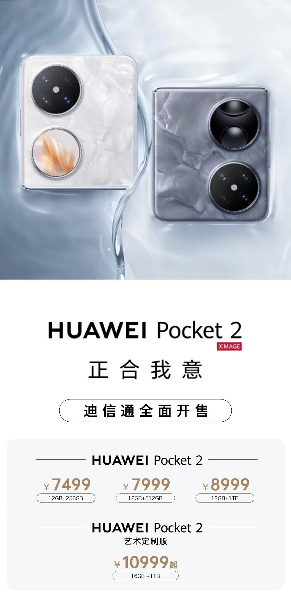 華為Pocket 2小折疊手機(jī)火爆開售，迪信通購機(jī)享白條免息分期