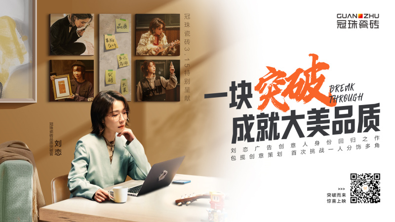 冠珠瓷磚品質(zhì)突破官劉戀  親力打造315品質(zhì)主題片詮釋品牌理念