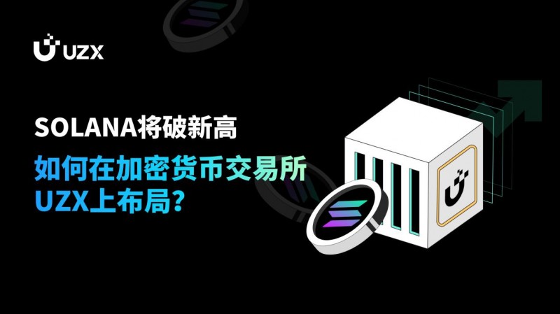 SOLANA將破新高，如何在加密貨幣交易所UZX上布局？