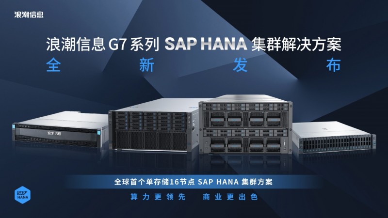 算力賦能商業(yè)智能論壇舉行！浪潮信息與SAP聯(lián)手破局Business AI