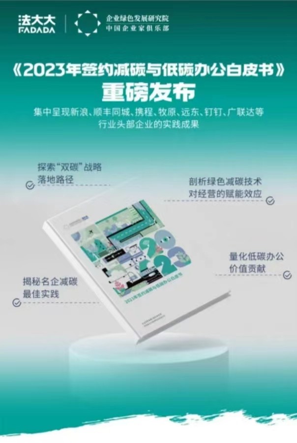 簽約減碳！法大大榮獲“低碳辦公倡導(dǎo)者”稱(chēng)號(hào)