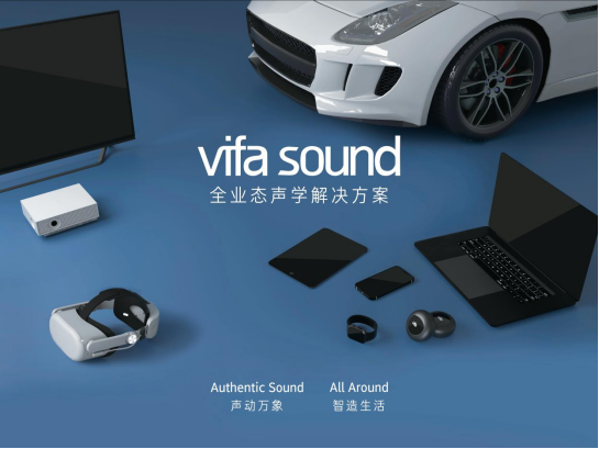 中國國際音頻產(chǎn)業(yè)大會｜打破場景桎梏——Vifa SOUND 全業(yè)態(tài)聲學(xué)解決方案