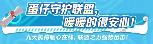 《蛋仔派對》守護聯(lián)盟強勢來襲，筑牢未成年人保護壁壘