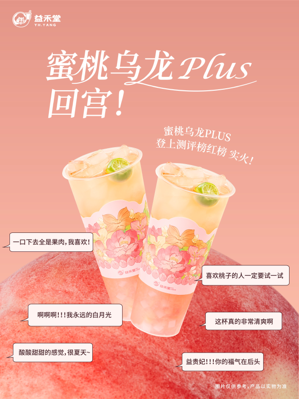 3天爆賣50+萬杯！益禾堂蜜桃烏龍PLUS升級回歸