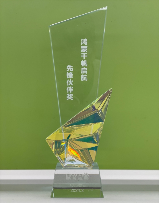 助力智慧駕培新時(shí)代，駕考寶典榮獲“鴻蒙千帆啟航先鋒伙伴獎(jiǎng)”