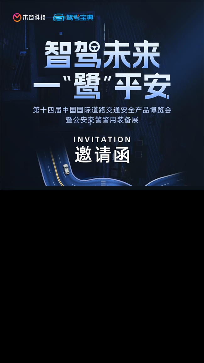 智駕未來(lái) 一“鷺”平安 木倉(cāng)科技誠(chéng)邀您蒞臨第十四屆交博會(huì)