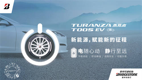 假日出行，普利司通電“靜”高手助新能源車主舒心出行