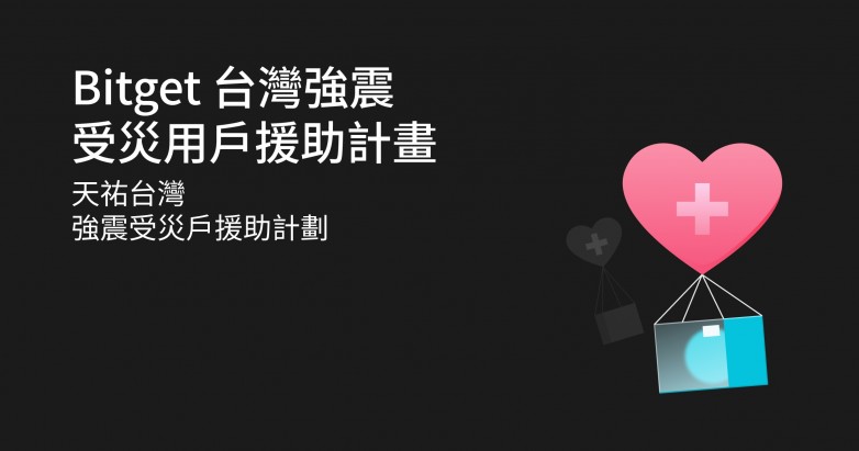 Bitget推出中國臺灣地區(qū)援助計劃，將為強(qiáng)震受災(zāi)用戶提供50萬美金撫慰金