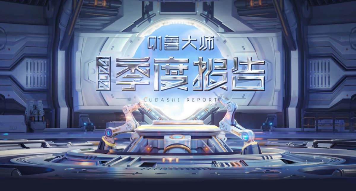 魯大師2024年手機(jī)Q1季報：驍龍?zhí)飙^高端博弈，AI已成不可逆的大趨勢