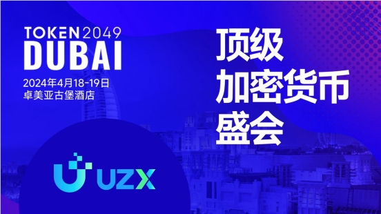 加密貨幣牛市進(jìn)行時(shí)，UZX如何搶占先機(jī)？