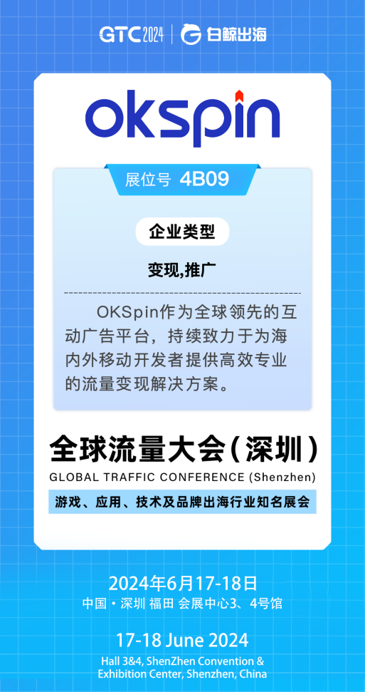 探索移動出海新機遇，GTC2024大會OKSpin在4B09與您不見不散