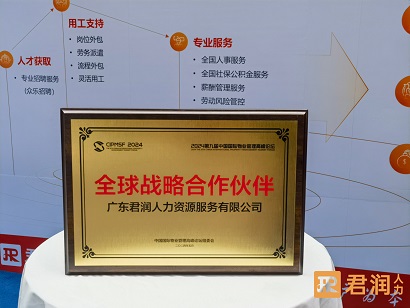 君潤人力榮獲第九屆中國國際物業(yè)管理高峰論壇“全球戰(zhàn)略合作伙伴”
