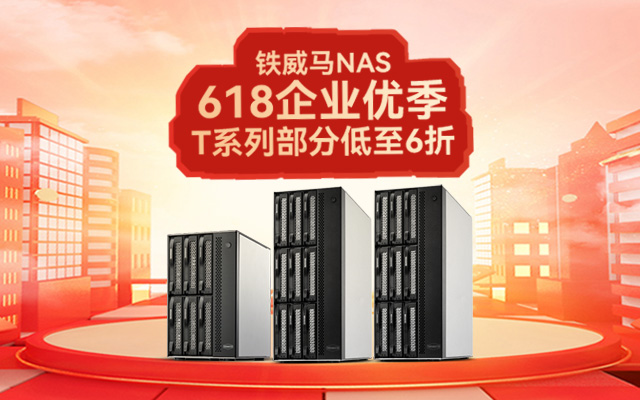 企業(yè)級(jí)NAS必備：鐵威馬T系列，618限時(shí)特惠六折！