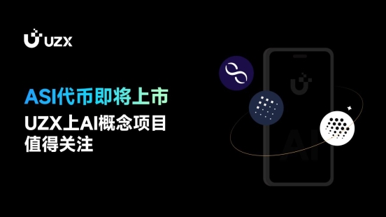 ASI代幣即將上市，UZX上AI概念項目值得關(guān)注