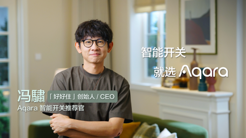 Aqara攜手好好住創(chuàng)始人馮老板，為智能開關(guān)注入新靈感