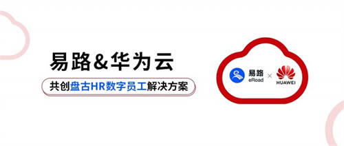 易路x華為云：「HR數(shù)字員工解決方案」重磅發(fā)布！開啟智慧型HR服務(wù)新模式