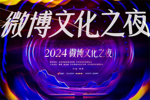 2024微博文化之夜璀璨收官，文化盛宴點(diǎn)燃鄭州文旅新引擎