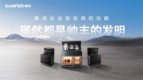 化解夏季烹飪痛點，帥豐集成灶助力廚房美好生活