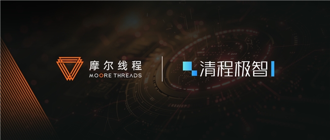 摩爾線程與清程極智達成戰(zhàn)略合作，加速國產(chǎn)大規(guī)模智算集群產(chǎn)業(yè)化落地
