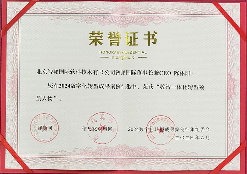 喜訊！智邦國際連獲“數(shù)智一體化轉(zhuǎn)型領(lǐng)航企業(yè)”、“數(shù)智一體化轉(zhuǎn)型領(lǐng)航人物”