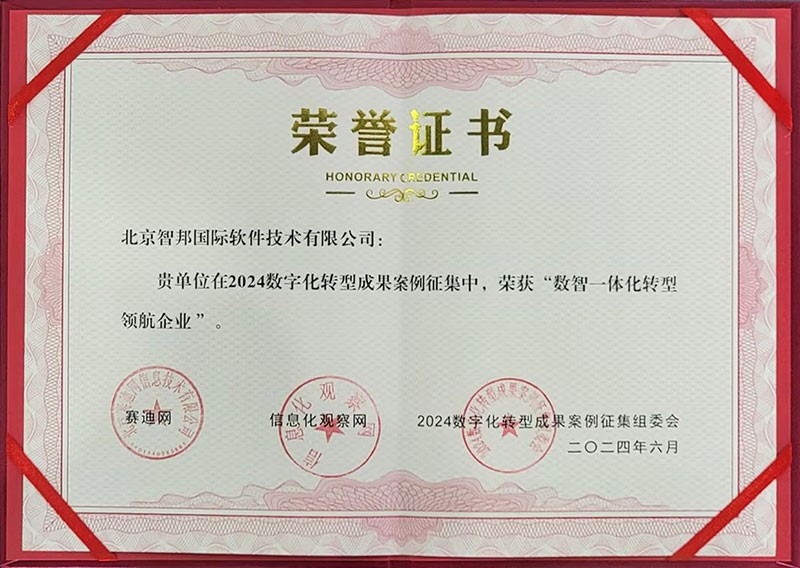 喜訊！智邦國際連獲“數(shù)智一體化轉(zhuǎn)型領(lǐng)航企業(yè)”、“數(shù)智一體化轉(zhuǎn)型領(lǐng)航人物”