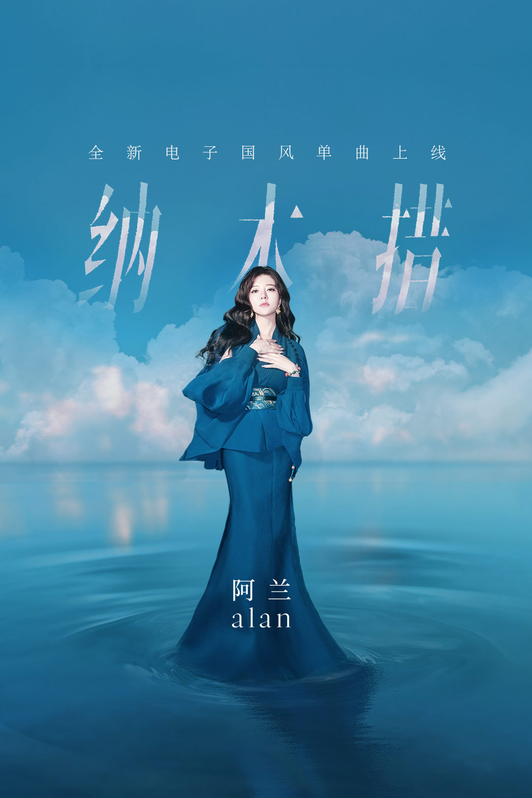 1、阿蘭《納木措》-開屏海報.jpg