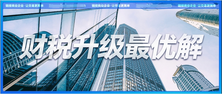 稅局頻推金融業(yè)樂企推介活動，金融企業(yè)怎樣找到財稅升級最優(yōu)解？