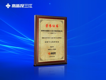 以民族品牌輝映大國消防，高新投三江再次榮獲消防十大民族企業(yè)稱號