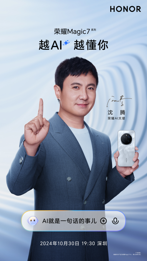 榮耀Magic7系列攜手榮耀AI大使沈騰，探索AI與喜劇的無限可能