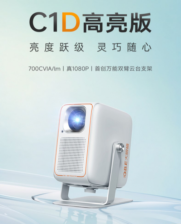 千元投影再創(chuàng)亮度新高！大眼橙C1D高亮版驚艷上市
