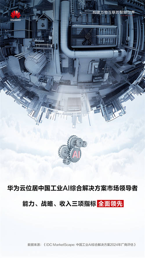 IDC最新報告，華為云全面領跑工業(yè)AI，助推新型工業(yè)化