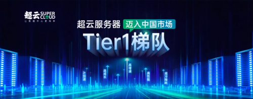 行業(yè)突破！超云入圍中國電信服務(wù)器集采項目