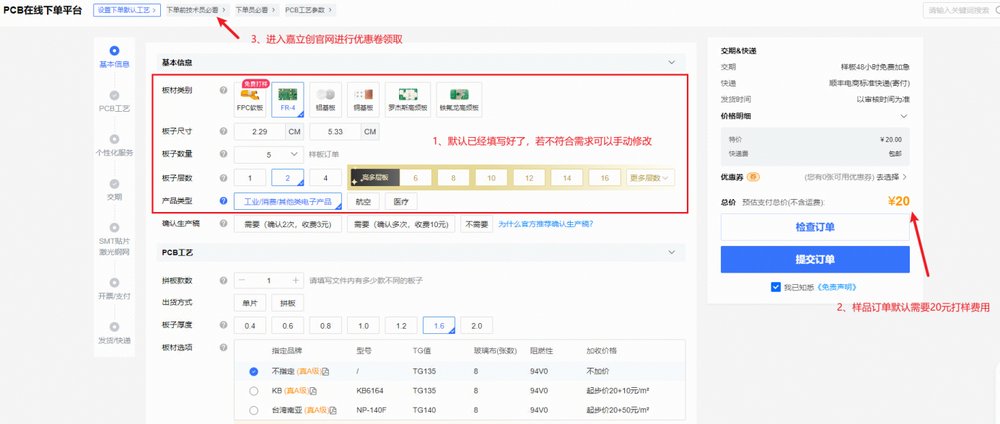 【PCB打樣】嘉立創(chuàng)PCB免費(fèi)打樣流程解析