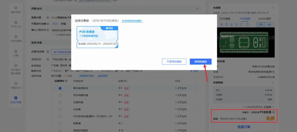 【PCB打樣】嘉立創(chuàng)PCB免費(fèi)打樣流程解析
