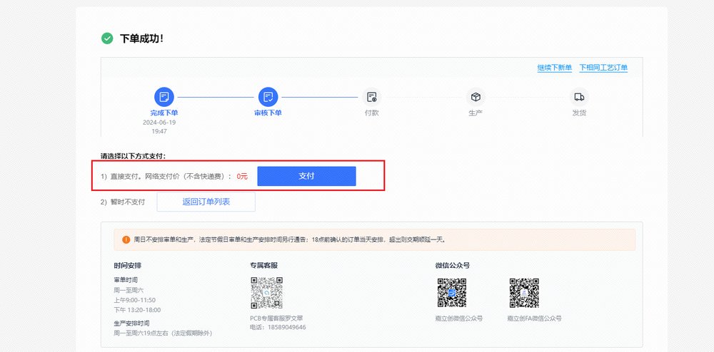 【PCB打樣】嘉立創(chuàng)PCB免費(fèi)打樣流程解析