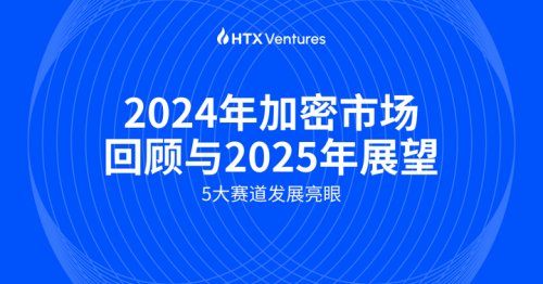 HTX Ventures：五大賽道今年發(fā)展迅速，特朗普上任利好加密市場