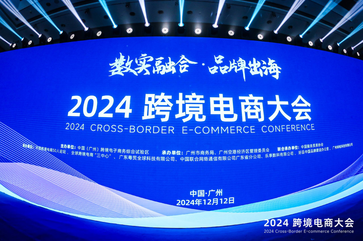 賣家精靈出席2024跨境電商大會：合伙人深度分享，賦能品牌出海