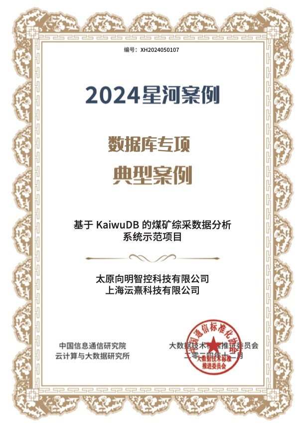 連續(xù)兩年入選“星河”案例，浪潮KaiwuDB 場(chǎng)景應(yīng)用再獲中國(guó)信通院權(quán)威認(rèn)可