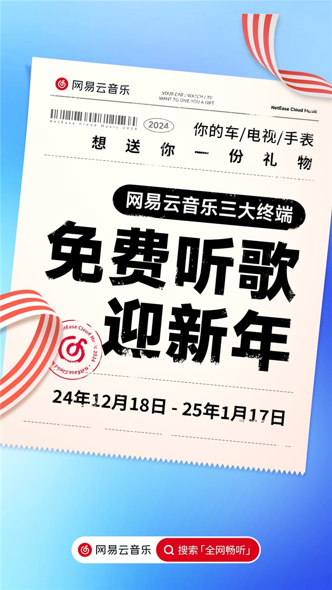 網(wǎng)易云音樂(lè)新年福利爆料，大手筆免費(fèi)聽(tīng)歌再現(xiàn)江湖
