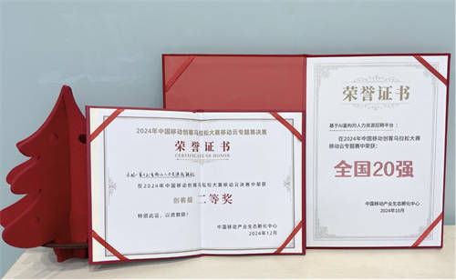 AI技術(shù)再獲認(rèn)可！禾蛙斬獲2024年中移創(chuàng)客馬拉松大賽移動云專題賽二等獎