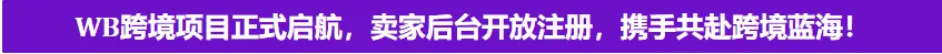 重磅來(lái)襲！WB開放中國(guó)市場(chǎng)，賣家后臺(tái)正式開放注冊(cè)！