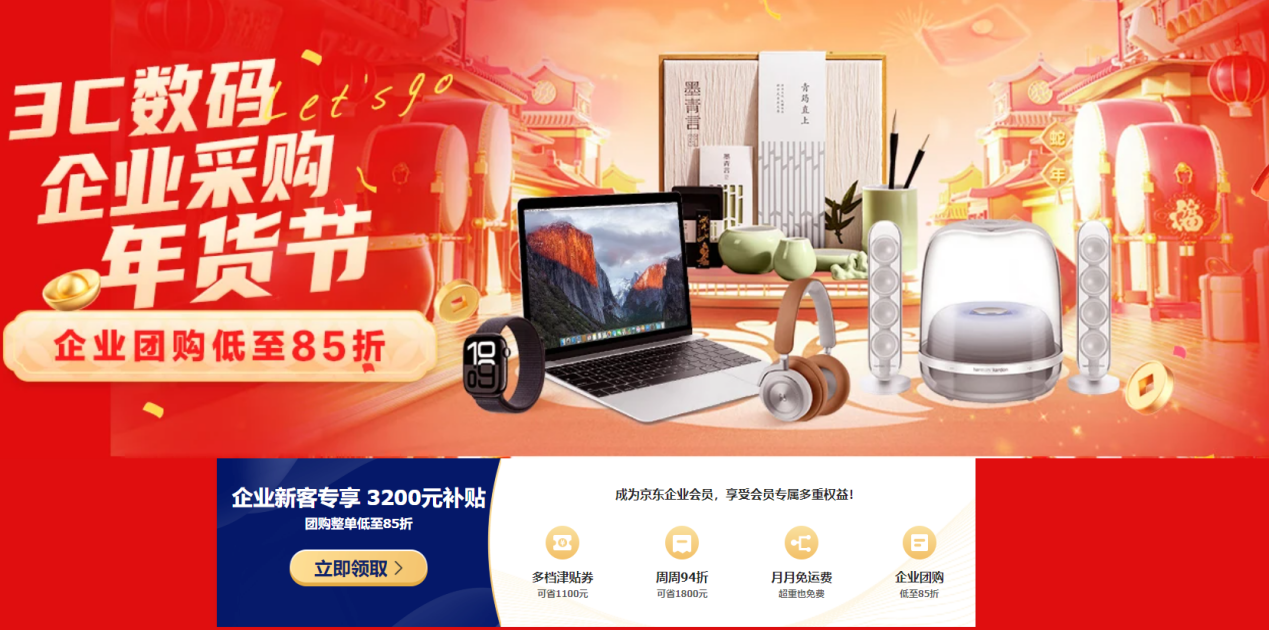 京東3C數(shù)碼企業(yè)采購年貨節(jié)優(yōu)惠來襲 團(tuán)購85折、達(dá)量返E卡